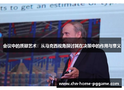 会议中的质疑艺术：从马克西视角探讨其在决策中的作用与意义