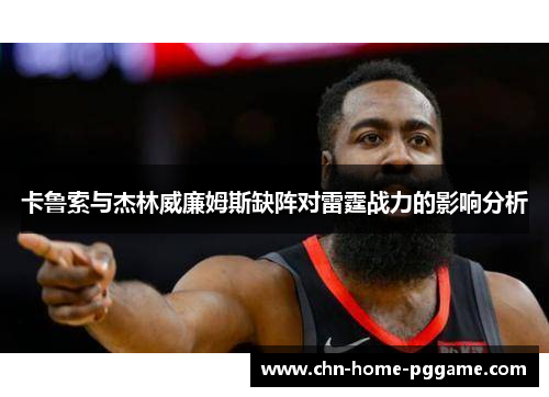 卡鲁索与杰林威廉姆斯缺阵对雷霆战力的影响分析