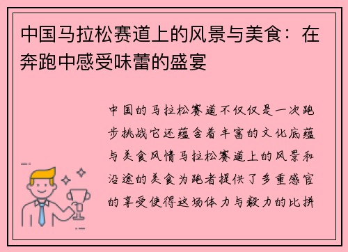 中国马拉松赛道上的风景与美食：在奔跑中感受味蕾的盛宴