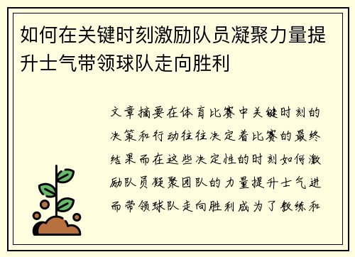 如何在关键时刻激励队员凝聚力量提升士气带领球队走向胜利