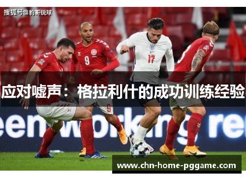 应对嘘声：格拉利什的成功训练经验