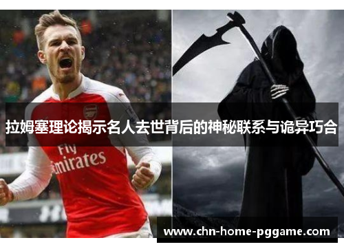 拉姆塞理论揭示名人去世背后的神秘联系与诡异巧合