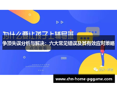 争顶失误分析与解决：六大常见错误及其有效应对策略