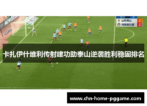 卡扎伊什维利传射建功助泰山逆袭胜利稳固排名