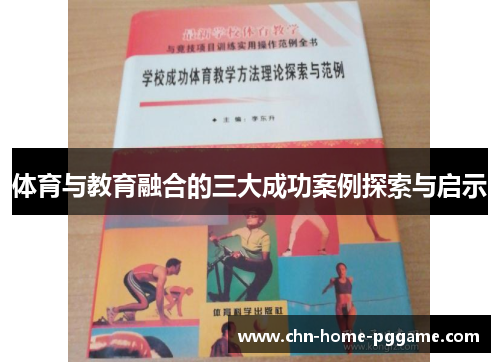 体育与教育融合的三大成功案例探索与启示