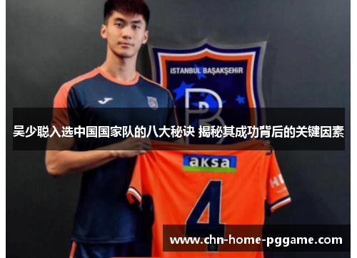 吴少聪入选中国国家队的八大秘诀 揭秘其成功背后的关键因素