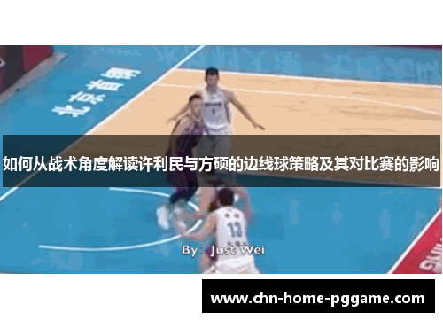 如何从战术角度解读许利民与方硕的边线球策略及其对比赛的影响