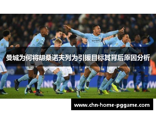 曼城为何将胡桑诺夫列为引援目标其背后原因分析