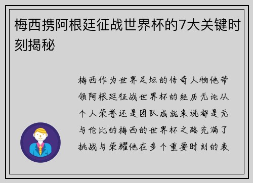 梅西携阿根廷征战世界杯的7大关键时刻揭秘