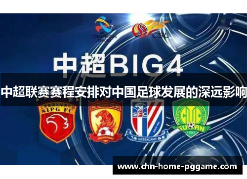 中超联赛赛程安排对中国足球发展的深远影响