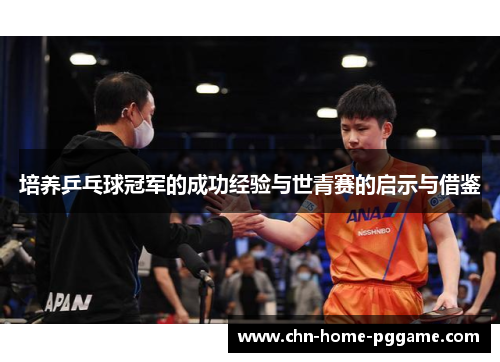 培养乒乓球冠军的成功经验与世青赛的启示与借鉴