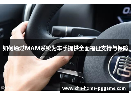 如何通过MAM系统为车手提供全面福祉支持与保障