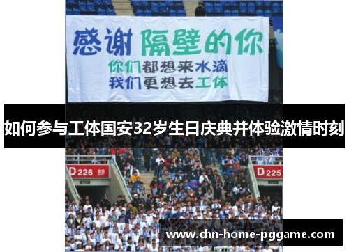 如何参与工体国安32岁生日庆典并体验激情时刻