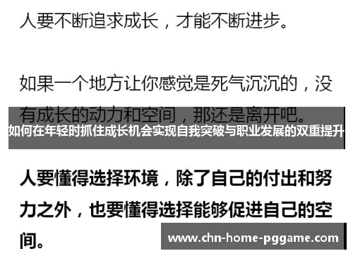 如何在年轻时抓住成长机会实现自我突破与职业发展的双重提升