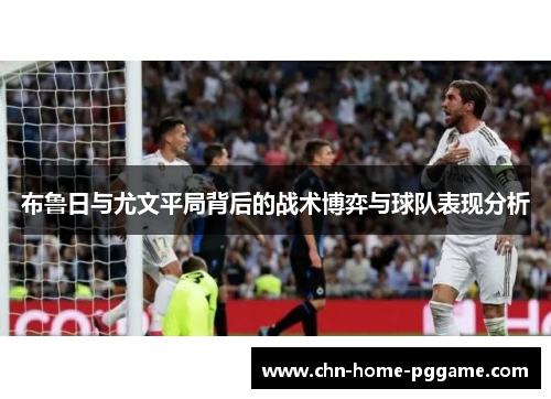 布鲁日与尤文平局背后的战术博弈与球队表现分析