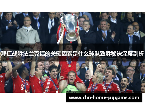 拜仁战胜法兰克福的关键因素是什么球队致胜秘诀深度剖析