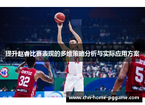 提升赵睿比赛表现的多维策略分析与实际应用方案