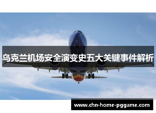 乌克兰机场安全演变史五大关键事件解析