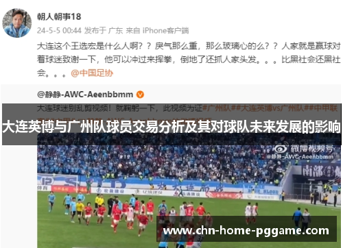 大连英博与广州队球员交易分析及其对球队未来发展的影响