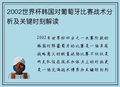 2002世界杯韩国对葡萄牙比赛战术分析及关键时刻解读