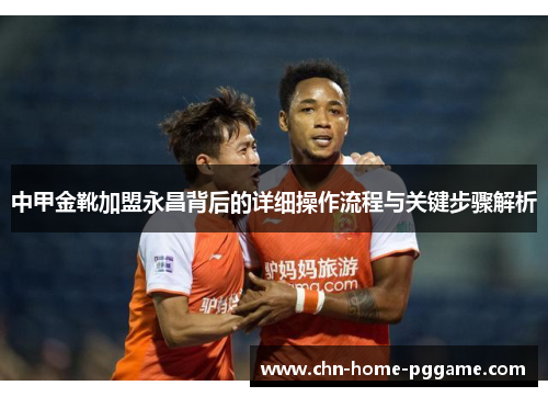 中甲金靴加盟永昌背后的详细操作流程与关键步骤解析