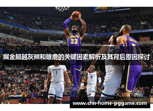 掘金超越灰熊和雄鹿的关键因素解析及其背后原因探讨