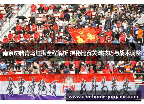 南京逆转青岛红狮全程解析 揭秘比赛关键技巧与战术调整