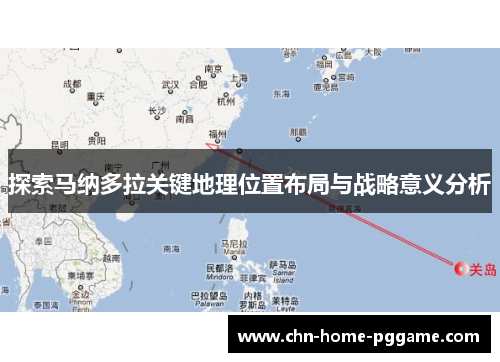 探索马纳多拉关键地理位置布局与战略意义分析