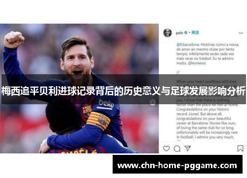 梅西追平贝利进球记录背后的历史意义与足球发展影响分析