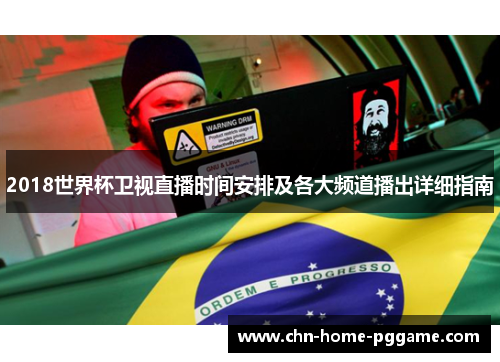2018世界杯卫视直播时间安排及各大频道播出详细指南