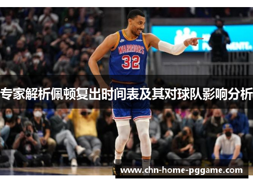 专家解析佩顿复出时间表及其对球队影响分析