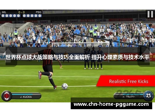 世界杯点球大战策略与技巧全面解析 提升心理素质与技术水平