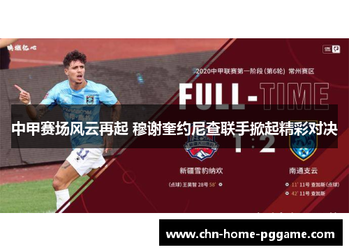 中甲赛场风云再起 穆谢奎约尼查联手掀起精彩对决