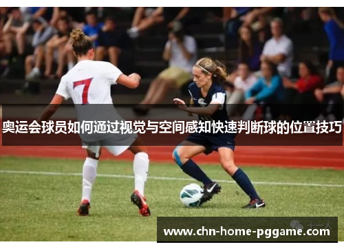 奥运会球员如何通过视觉与空间感知快速判断球的位置技巧