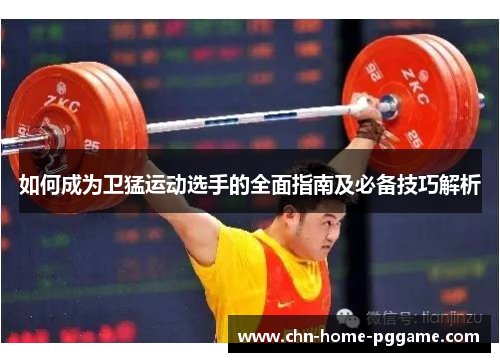 如何成为卫猛运动选手的全面指南及必备技巧解析
