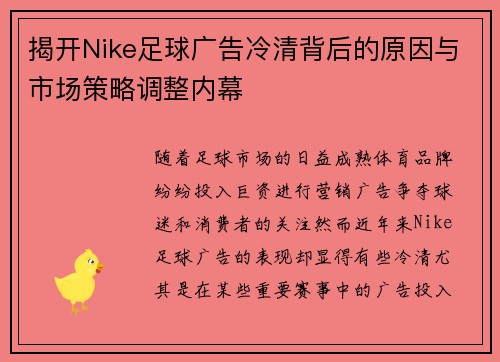 揭开Nike足球广告冷清背后的原因与市场策略调整内幕