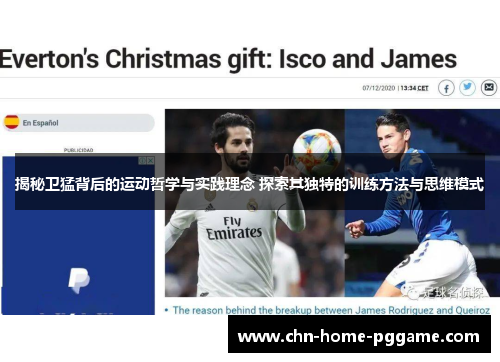 揭秘卫猛背后的运动哲学与实践理念 探索其独特的训练方法与思维模式