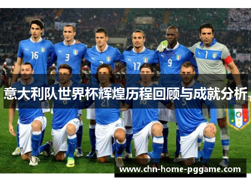 意大利队世界杯辉煌历程回顾与成就分析