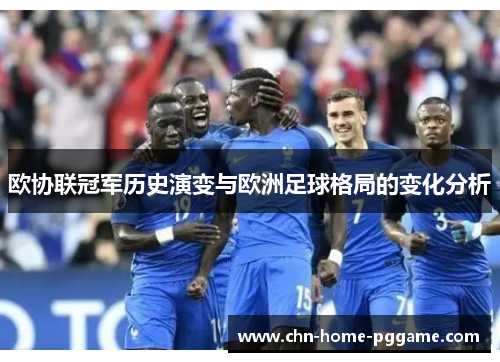 欧协联冠军历史演变与欧洲足球格局的变化分析