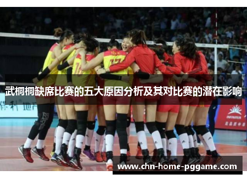 武桐桐缺席比赛的五大原因分析及其对比赛的潜在影响