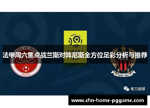 法甲周六焦点战兰斯对阵尼斯全方位足彩分析与推荐