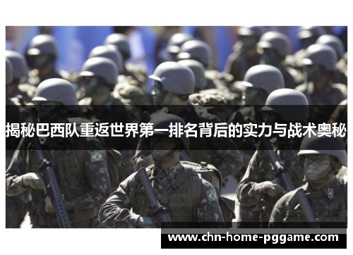揭秘巴西队重返世界第一排名背后的实力与战术奥秘