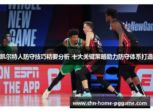 凯尔特人防守技巧精要分析 十大关键策略助力防守体系打造