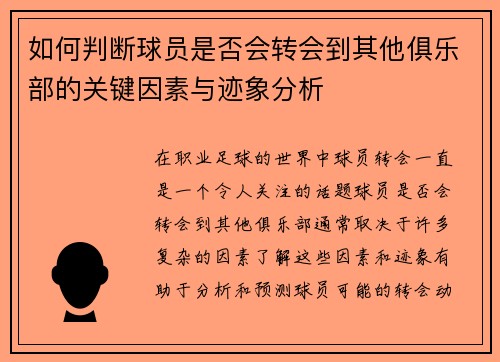 如何判断球员是否会转会到其他俱乐部的关键因素与迹象分析