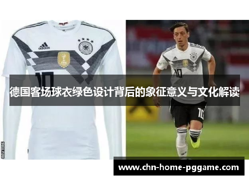 德国客场球衣绿色设计背后的象征意义与文化解读