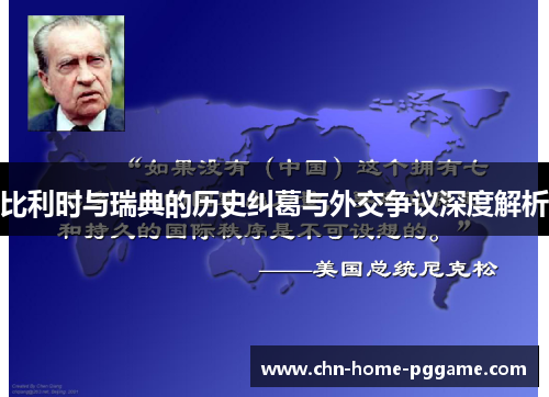 比利时与瑞典的历史纠葛与外交争议深度解析