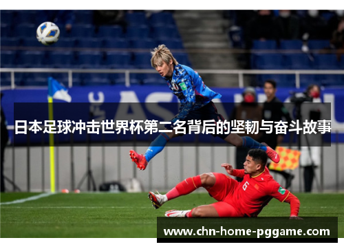 日本足球冲击世界杯第二名背后的坚韧与奋斗故事