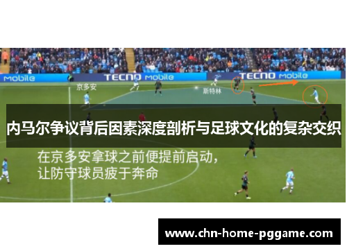 内马尔争议背后因素深度剖析与足球文化的复杂交织