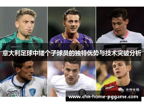 意大利足球中矮个子球员的独特优势与技术突破分析