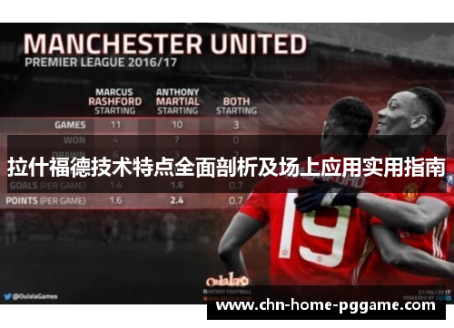 拉什福德技术特点全面剖析及场上应用实用指南